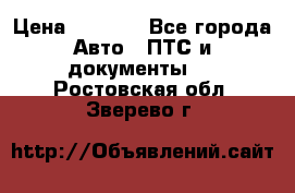 Wolksvagen passat B3 › Цена ­ 7 000 - Все города Авто » ПТС и документы   . Ростовская обл.,Зверево г.